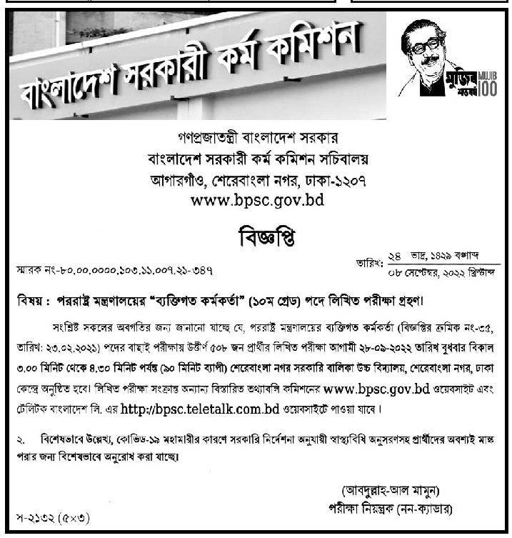 পররাষ্ট্র মন্ত্রণালয়ের ব্যক্তিগত কর্মকর্তা পদের লিখিত পরীক্ষার সময়সূচি প্রকাশ