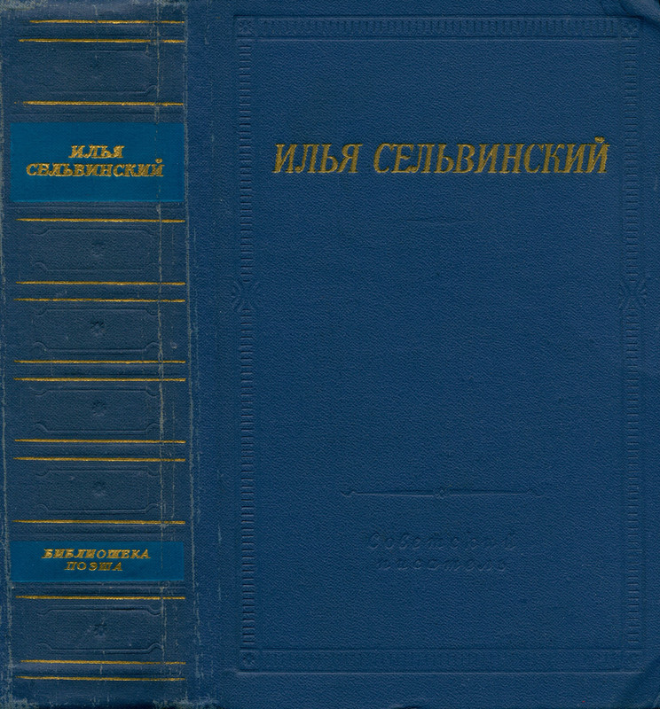 selvinsky-izbrannye-proizvedeniya-1972-ocr-pdf-io-00