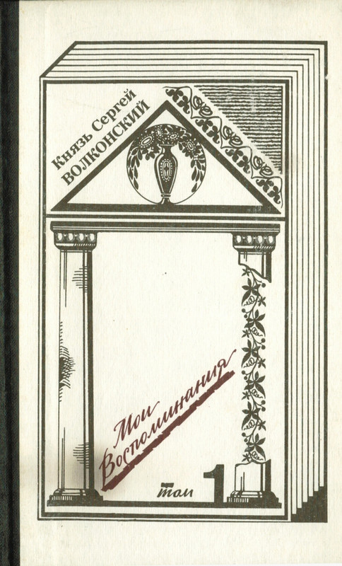 Волконский С.М. - Мои воспоминания т. 1 - 1992_page-0001
