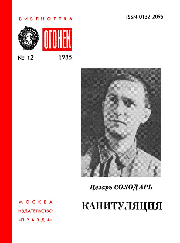 БО 1985 № 12 • Цезарь Солодарь - Капитуляция_page-0001