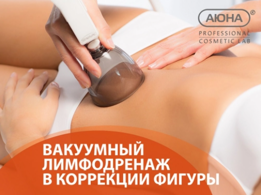 [Аюна] Вакуумный лимфодренаж в коррекции фигуры (Романис Ботин-Маевски)