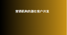 营销机构的潜在客户开发