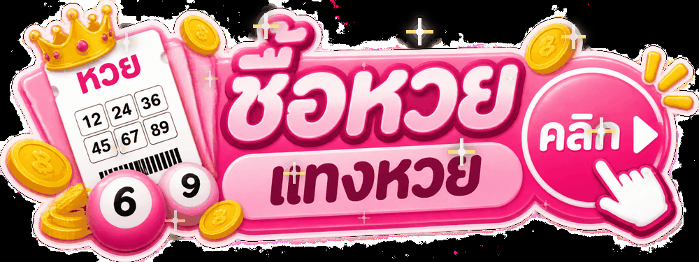 อัตราการจ่าย หวยไทย