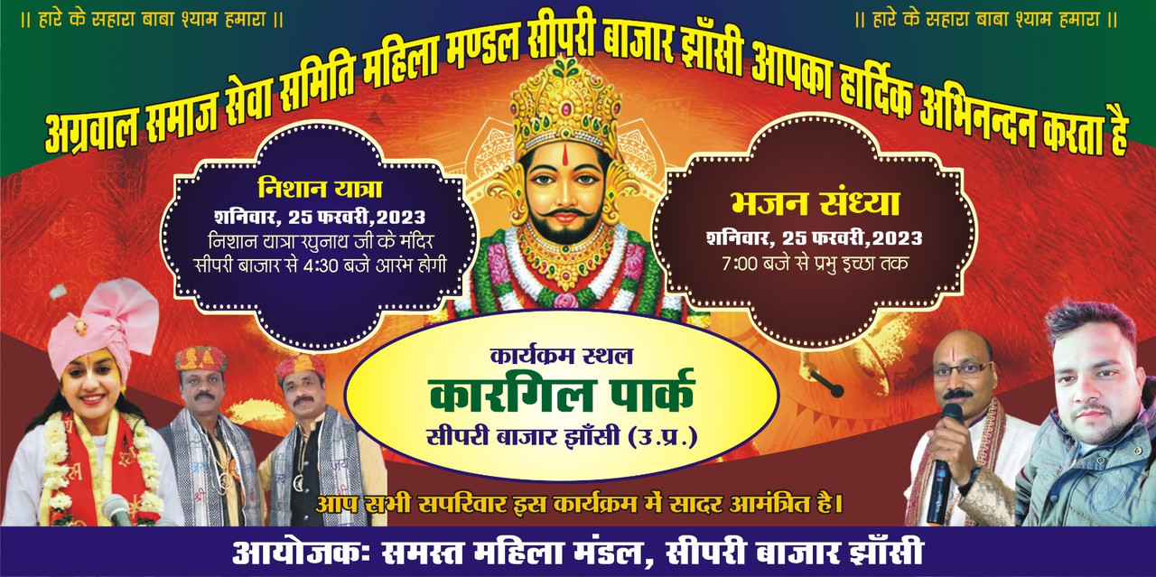 श्री खाटू श्याम बाबा की निशान यात्रा व भव्य भजन संध्या का आयोजन