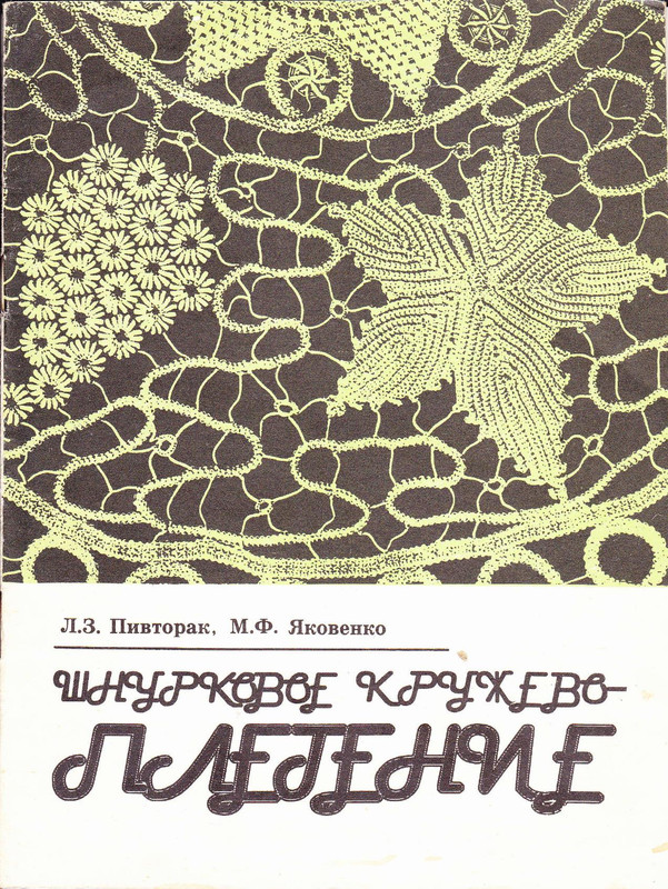shnurkovoe-kruzhevo-1993-1