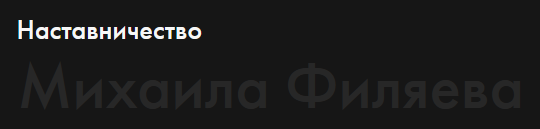 [PSY2.0] Работа с обратной связью (Михаил Филяев)