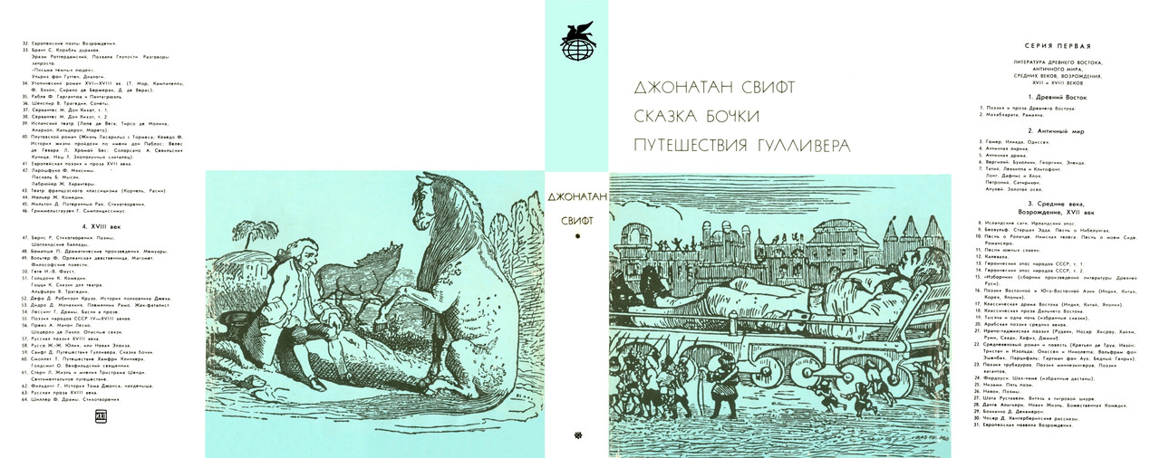 059_Джонатан Свифт_Сказка бочки_Путешествия Гулливера