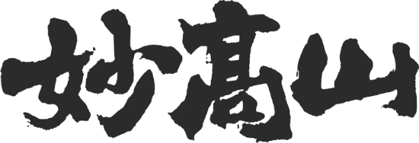 妙高酒造 Myokoshuzo