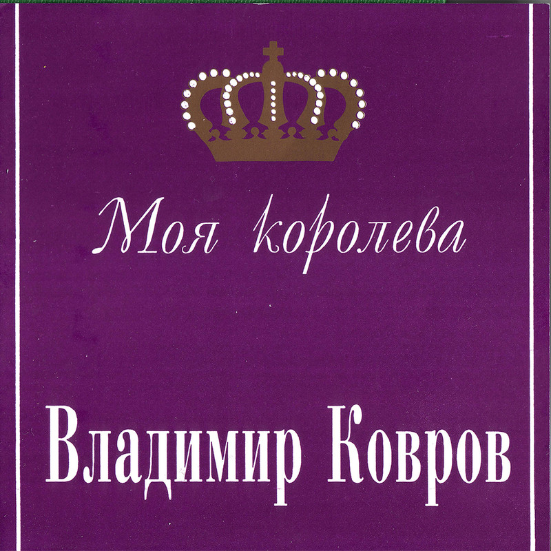 Ты королева надпись. Кто ты моя королева. Песня где ты королева моя иди. Королева мая. Моя королева надпись.