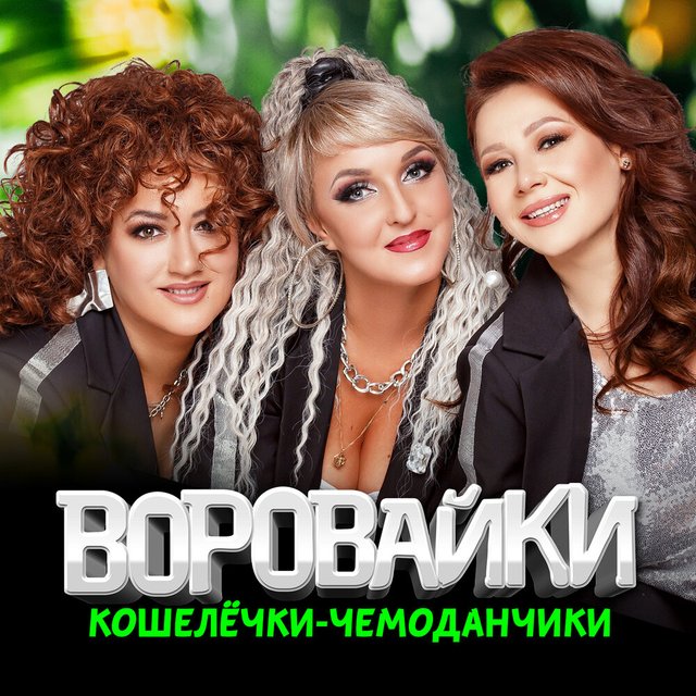 Воровайки - Кошелёчки-чемоданчики 2024 (320)