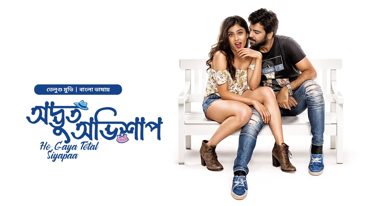 Ho Gaya Total Siyapaa – Odvut Ovishap (2017) Bangla Dubbed ORG