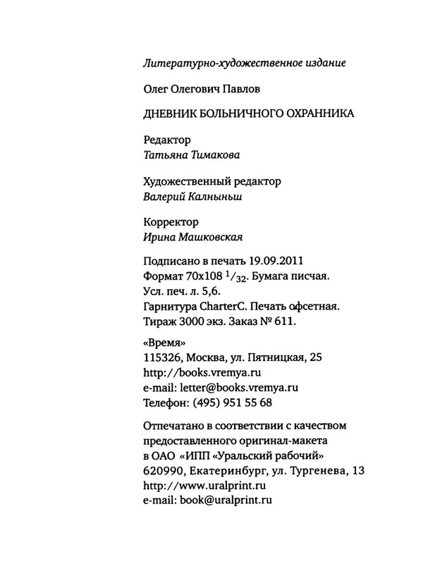 pavlov-dnevnik-bolnichnogo-okhrannika-2012-page-0130