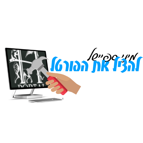להציל את הפורטל