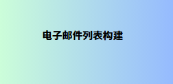 电子邮件列表构建