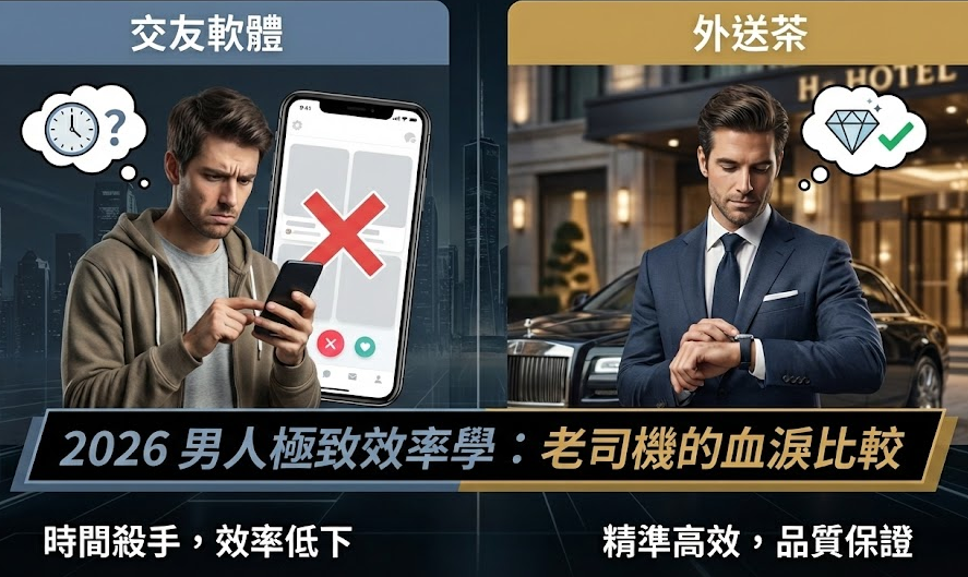 2026 男人極致效率學：為何聰明人都放棄交友軟體改喝外送茶？老司機的血淚比較 | 極漱天堂