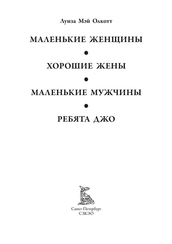 Луиза Мэй Олкотт. МАЛЕНЬКИЕ ЖЕНЩИНЫ. ХОРОШИЕ ЖЕНЫ. МАЛЕНЬКИЕ МУЖЧИНЫ ...