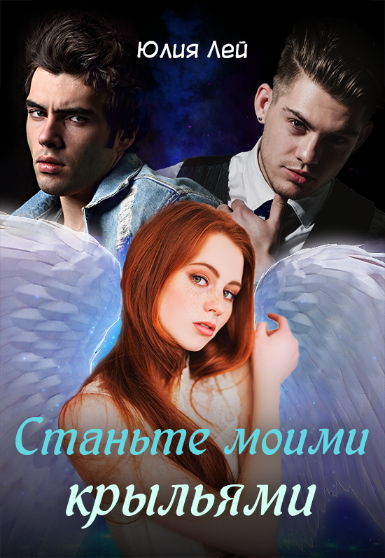 Книга про ангела и девушку. Книга Крылья моей фантазии. Братья Мои Крылья. Крылья читать.
