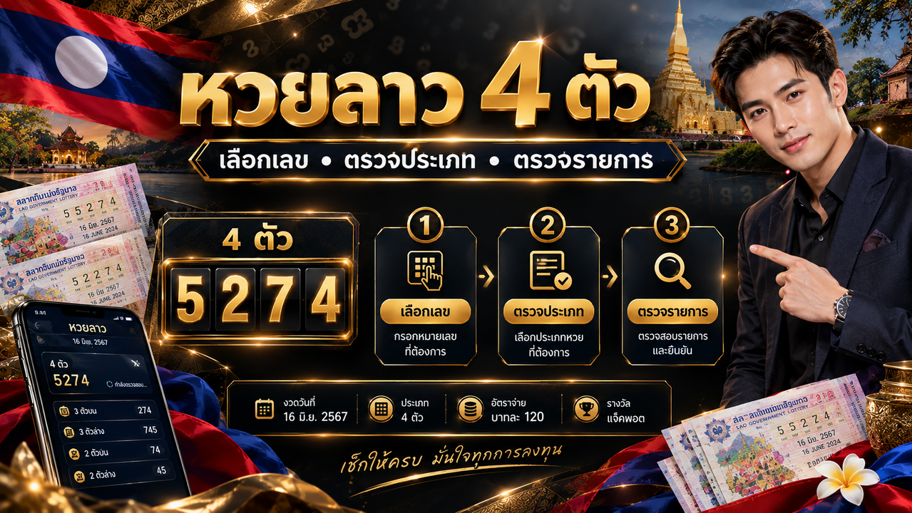 หวยลาว 4 ตัว