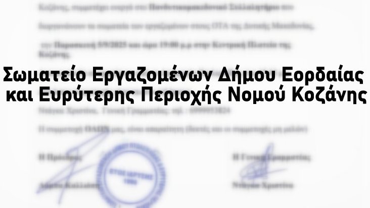κοζάνη, ειδήσεις, νέα, Πτολεμαΐδα