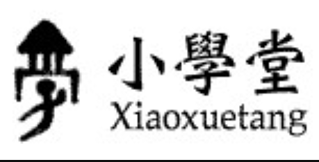 中研院 小學堂