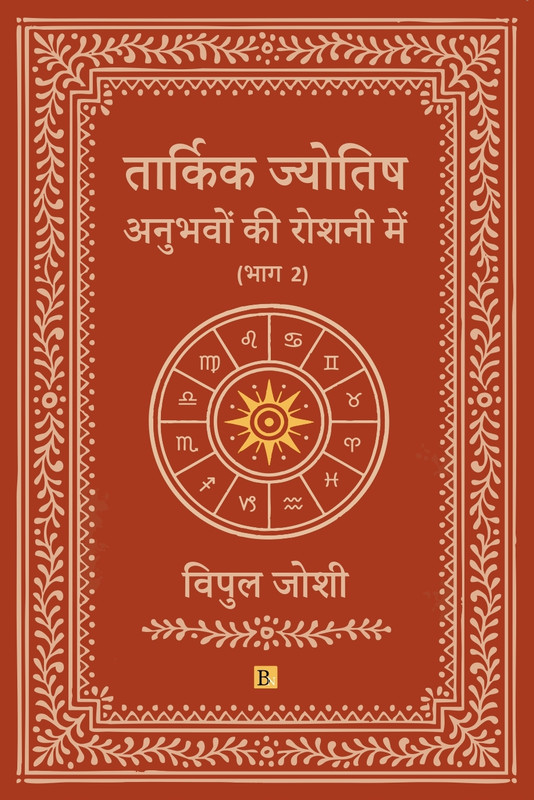 Tarkik Jyotish: Anubhavo Ki Roshni Me (Part 2) [Hindi]