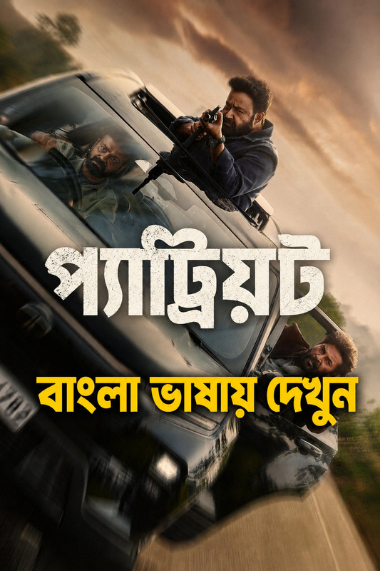 Patriot (2026) Bengali Dubbed