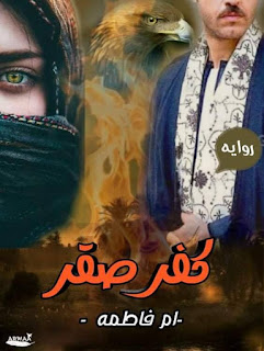 رواية كفر صقر pdf