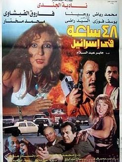 ٤٨ ساعة في إسرائيل (1998)