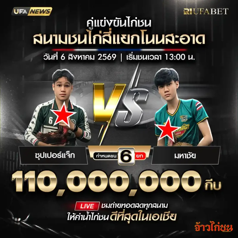ชุปเปอร์แจ็ก พบ มหาชัย โปรแกรมไก่ชนสนามชนไก่สี่แยกโนนสะอาด 6 สิงหาคม 2569