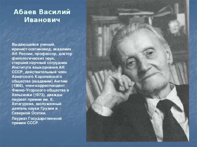 Абаев википедия. Васо абаев. васо абаев фото.