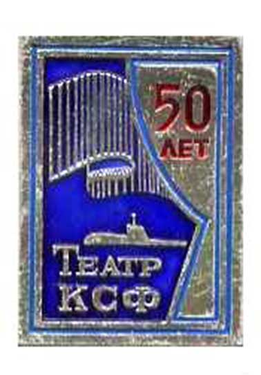 Театр КСФ. 50 лет._1.0