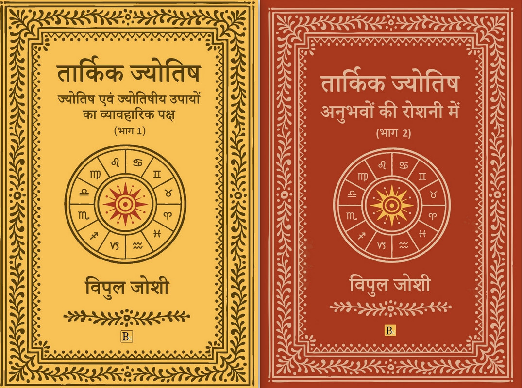 Tarkik Jyotish (2 Volume Set) [Hindi]