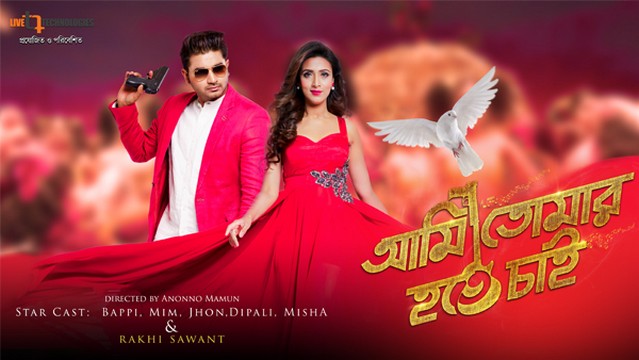 Ami Tomar Hote Chai (2016)