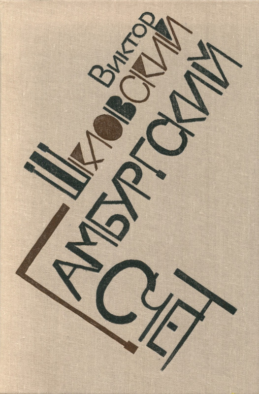 Шкловский В_Гамбургский счет_page-0001