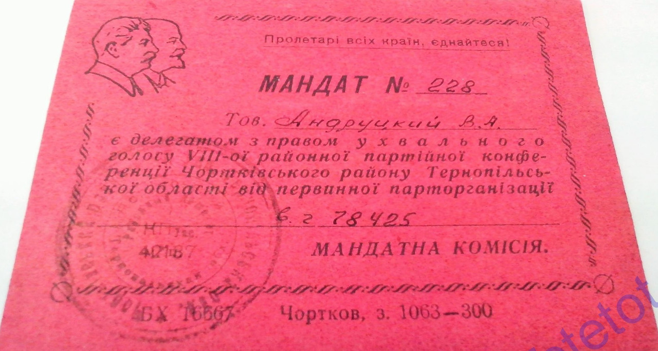 КПСС Мандат конференция вч 78425 Чортков Тернополь Прикарпатский