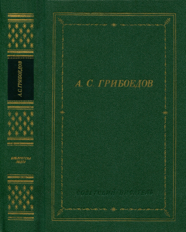 griboedov-sochineniya-v-stikhakh-1987-page-0001