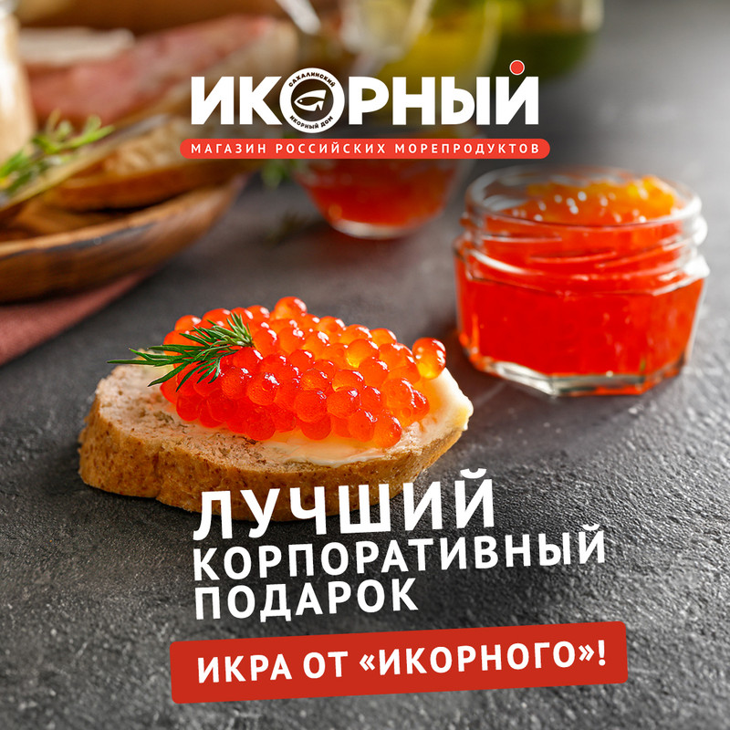 Икра в подарок - продвижение магазина