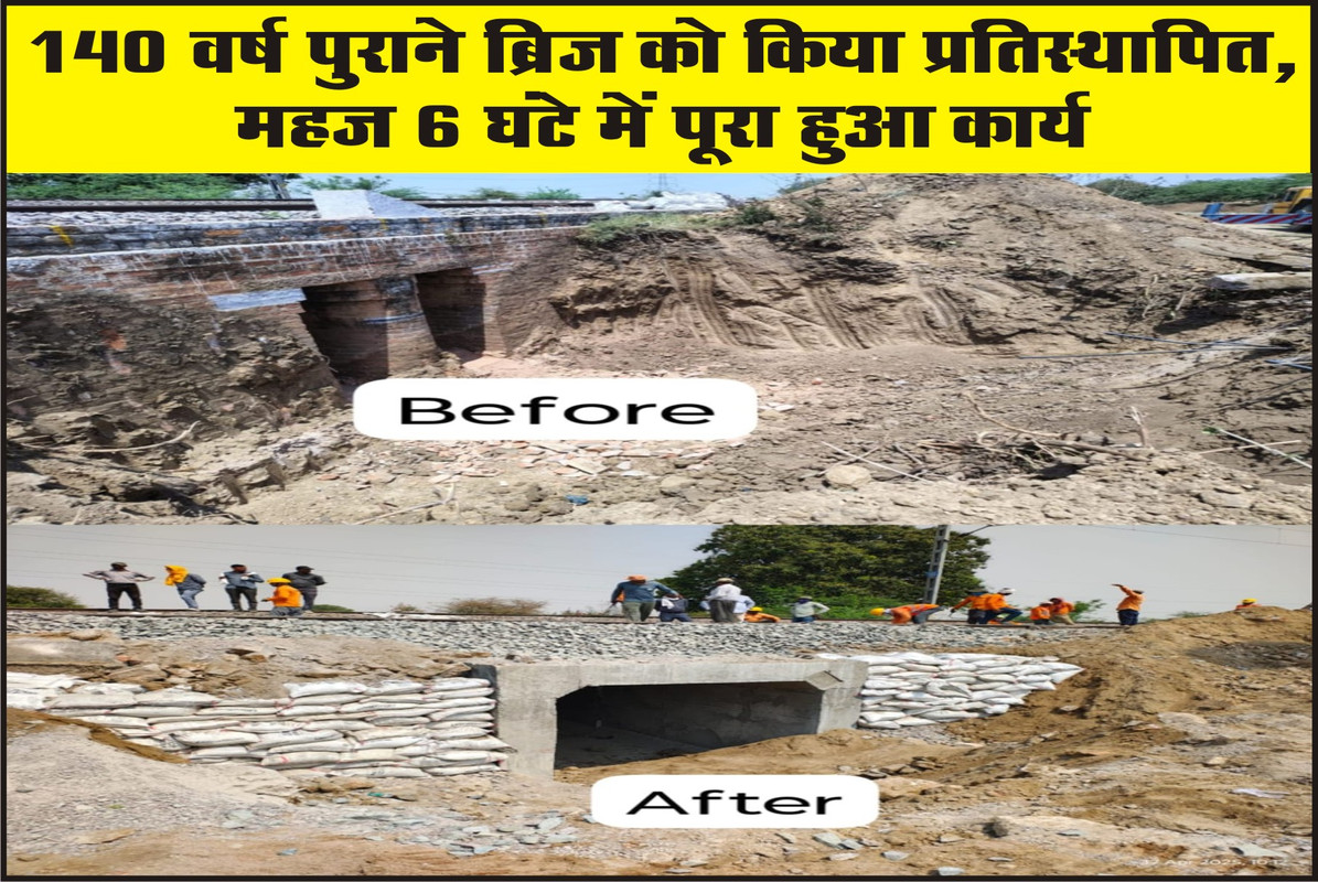 140 वर्ष पुराने ब्रिज को किया प्रतिस्थापित, महज 6 घंटे में पूरा हुआ कार्य