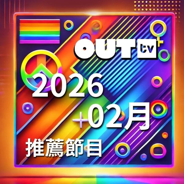 OUTtv｜2026年2月推薦節目