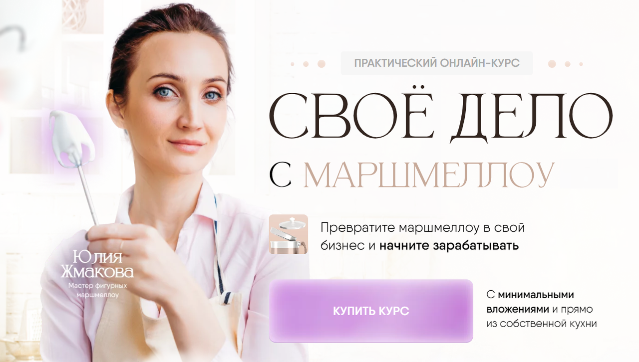Своё дело с маршмеллоу 2.0. Тариф С Куратором (8sweets8)