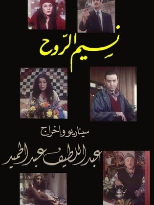 نسيم الروح (1998)
