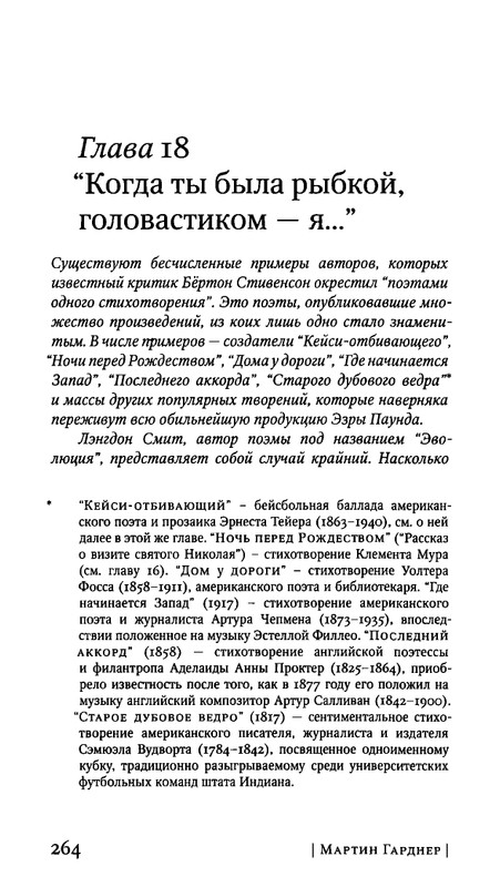 Гарднер М. - Когда ты была рыбкой, головастиком - я..._page-0050