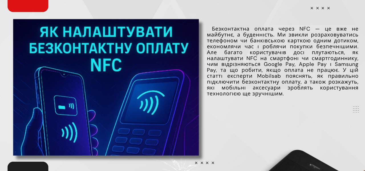 техногайд, мобілсаб, мобільні аксесуари опт, налаштувати nfc, безконтактна оплата