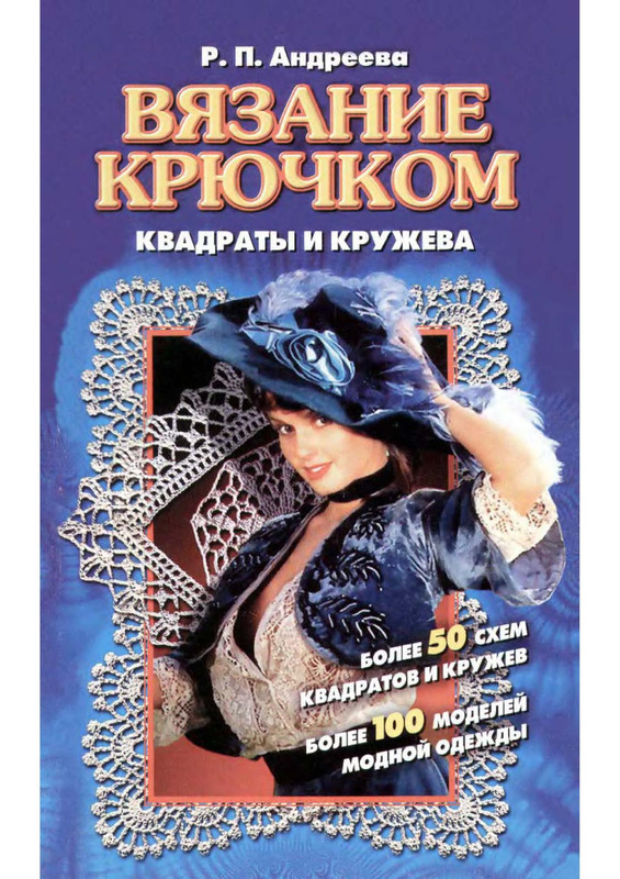 Vyazanie-kryuchkom-kvadraty-i-kruzheva-2004-1