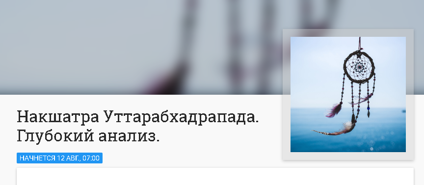 Накшатра Уттарабхадрапада. Глубокий анализ (Анна Ласточкина)