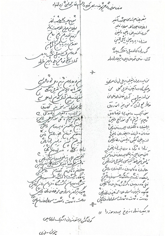 نامه میخوش نوری نویسنده و محقق فقید به استاد میرزا محمد بخشی