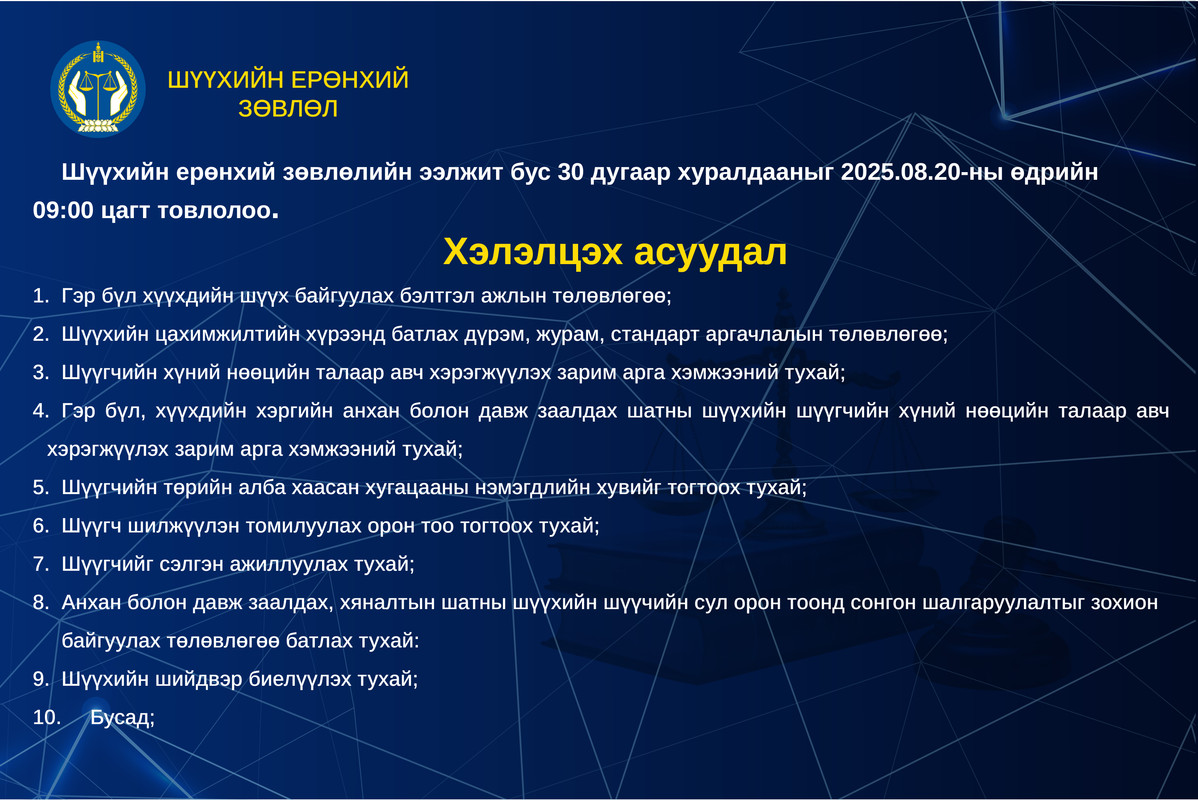 Шүүхийн ерөнхий зөвлөлийн ээлжит бус хуралдааны товыг танилцуулж байна
