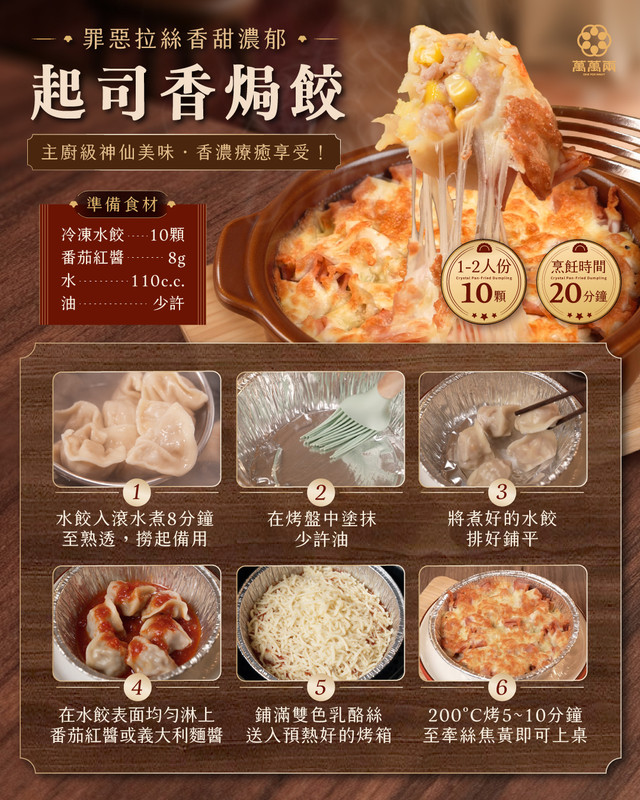 焗烤餃做法