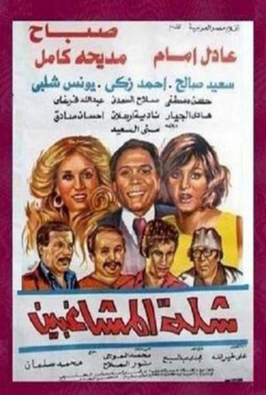 فيلم شلة المشاغبين | عادل إمام | صباح | سعيد صالح | 1973