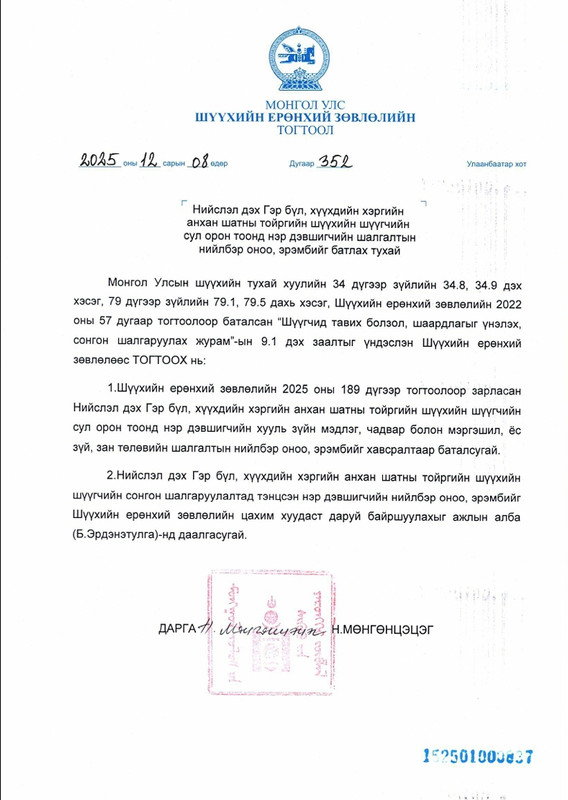 Нийслэл дэх Гэр бүл, хүүхдийн хэргийн анхан шатны тойргийн шүүхийн шүүгчид нэр дэвшигчдийн шалгалтын нийлбэр оноо, эрэмбэтэй танилцана уу